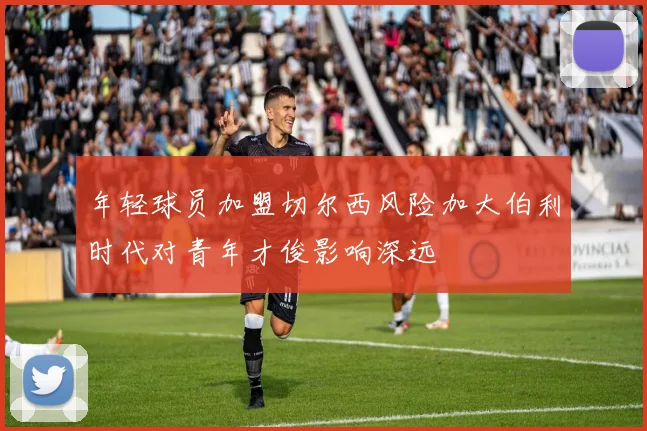 年轻球员加盟切尔西风险加大伯利时代对青年才俊影响深远