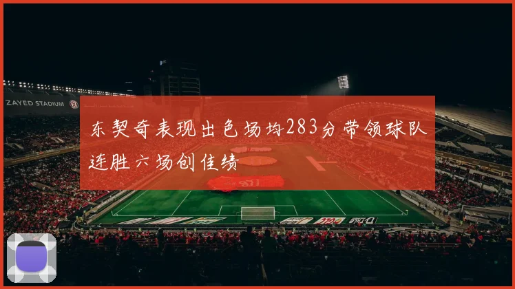 东契奇表现出色场均283分带领球队连胜六场创佳绩