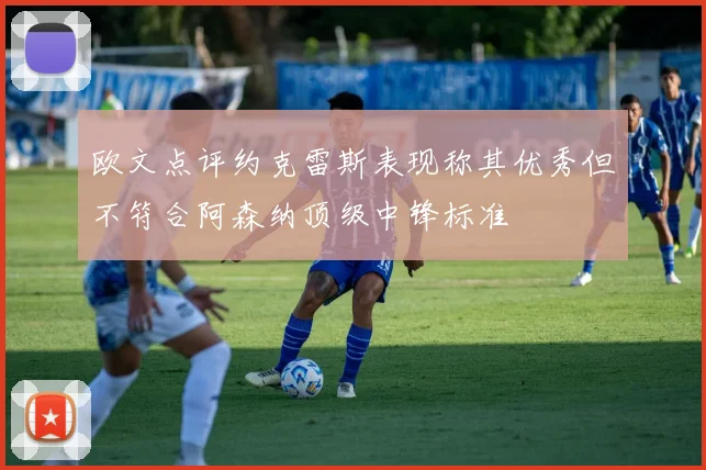 欧文点评约克雷斯表现称其优秀但不符合阿森纳顶级中锋标准