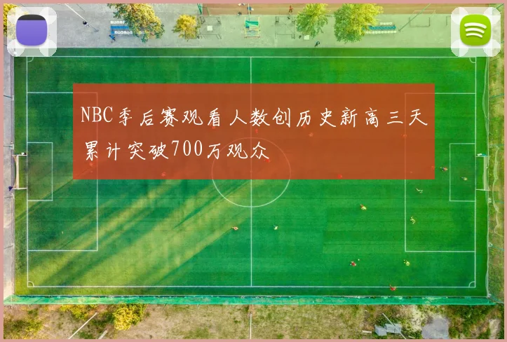 NBC季后赛观看人数创历史新高三天累计突破700万观众