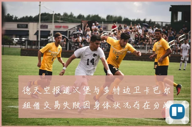 德天空报道汉堡与多特边卫卡巴尔租借交易失败因身体状况存在分歧