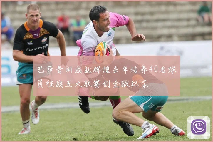 巴萨青训成就辉煌去年培养40名球员征战五大联赛创全欧纪录