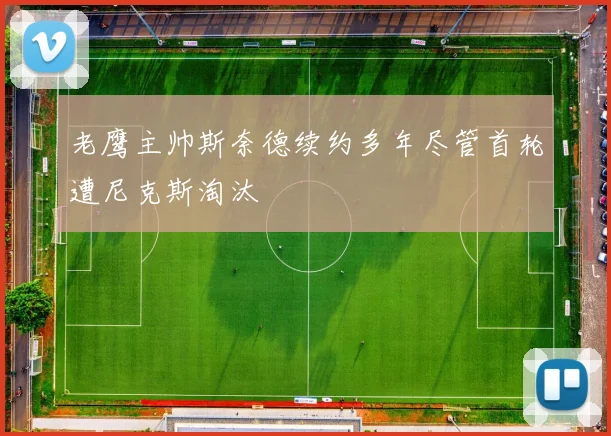 老鹰主帅斯奈德续约多年尽管首轮遭尼克斯淘汰