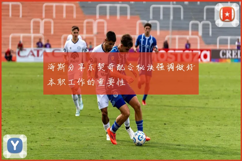 海斯分享东契奇配合秘诀强调做好本职工作的重要性