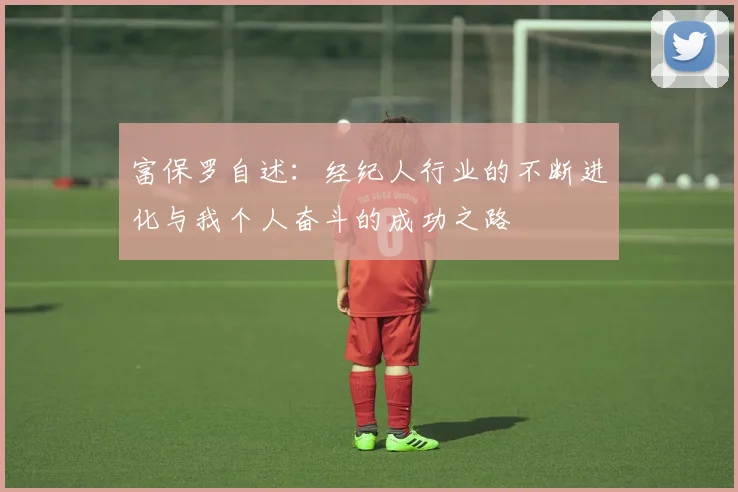 富保罗自述：经纪人行业的不断进化与我个人奋斗的成功之路