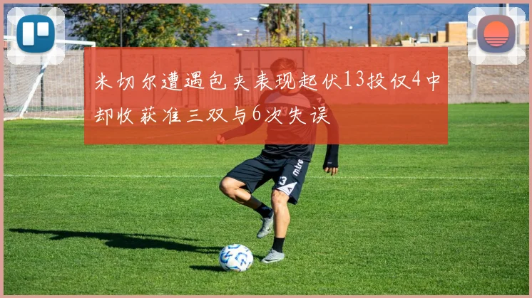 米切尔遭遇包夹表现起伏13投仅4中却收获准三双与6次失误
