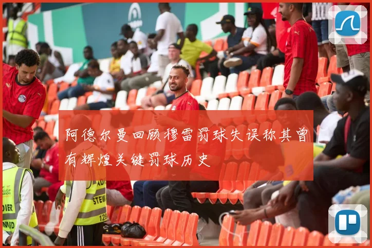 阿德尔曼回顾穆雷罚球失误称其曾有辉煌关键罚球历史